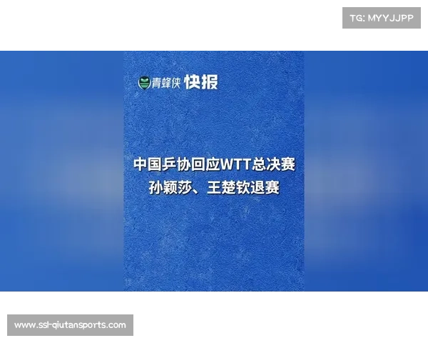 中国乒协回应孙颖莎王楚钦WTT总决赛退赛 中国乒协回应孙颖莎王楚钦WTT总决赛退赛